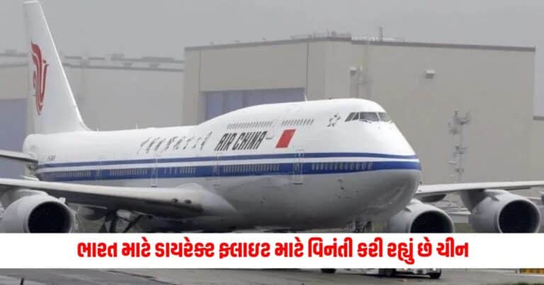 India-China: ડાયરેક્ટ ફ્લાઇટ માટે વિનંતી કરી રહ્યું છે ચીન, સરકારે કર્યો સખત ઇનકાર