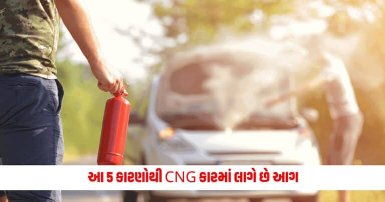 CNG Cars Dos and Donts : આ 5 કારણોથી CNG કારમાં લાગે છે આગ, શું તમે પણ કરી રહ્યા છો આ ભૂલો?