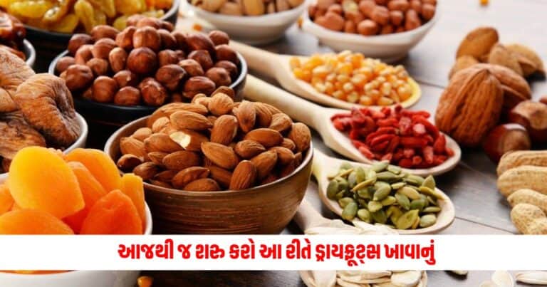 Dry Fruits : આજથી જ શરુ કરો આ રીતે ડ્રાયફ્રૂટ્સ ખાવાનું, સ્વાસ્થ્યને થતો લાભ વધી જશે અનેક ગણો