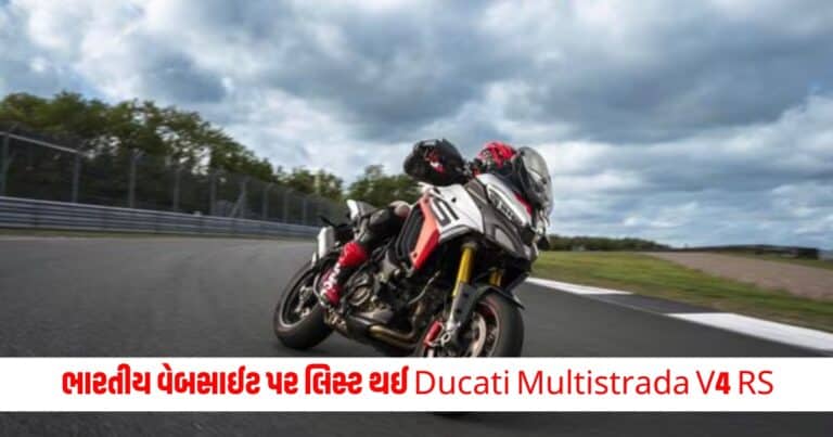 Ducati Multistrada V4 RS: ભારતીય વેબસાઈટ પર લિસ્ટ થઈ Ducati Multistrada V4 RS, ટૂંક સમયમાં થઈ શકે શકે છે લોન્ચ