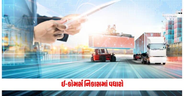 E-commerce : ઈ-કોમર્સ નિકાસમાં વધારો, મહેસૂલ વિભાગ સાથે મળીને કામ કરી રહ્યા છે