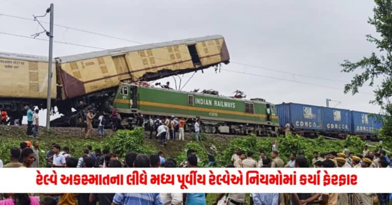 East Central Railway : રેલ્વે અકસ્માતના લીધે મધ્ય પૂર્વીય રેલ્વેએ નિયમોમાં કર્યા ફેરફાર, ડ્રાઇવરોને આપવામાં આવી આવી સૂચના