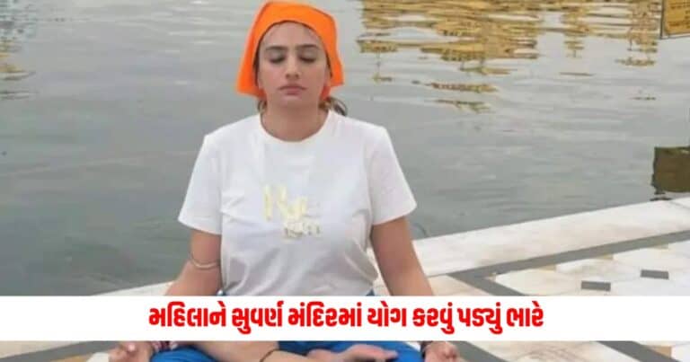 Yoga At Golden Temple: મહિલાને સુવર્ણ મંદિરમાં યોગ કરવું પડ્યું ભારે, મળી જાનથી મારી નાખવાની ધમકી