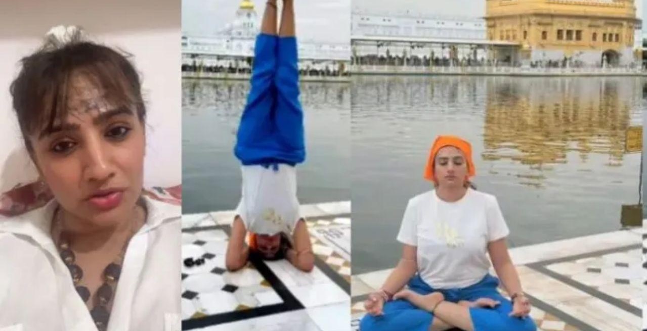 Yoga At Golden Temple: મહિલાને સુવર્ણ મંદિરમાં યોગ કરવું પડ્યું ભારે, મળી જાનથી મારી નાખવાની ધમકી