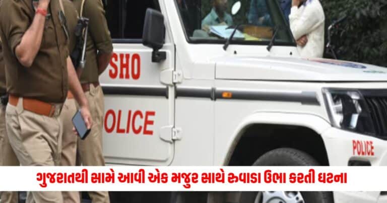 Gujarat News : ગુજરાતથી સામે આવી એક મજુર સાથે રુવાડા ઉભા કરતી ઘટના