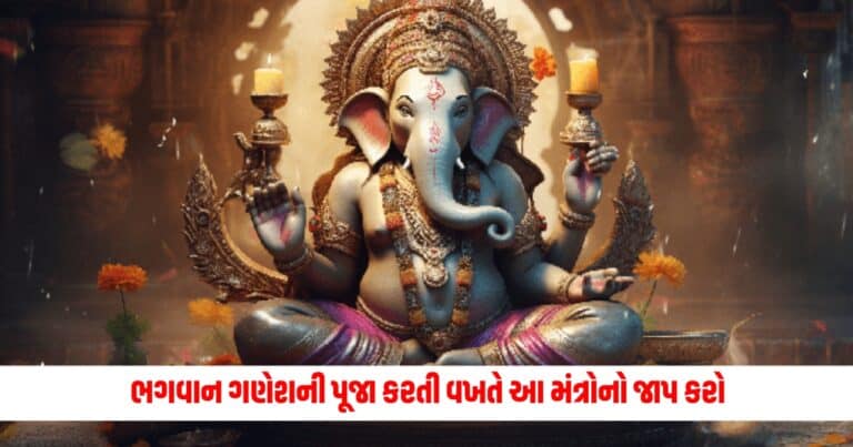 Ganesh Mantra: ભગવાન ગણેશની પૂજા કરતી વખતે આ મંત્રોનો જાપ કરો