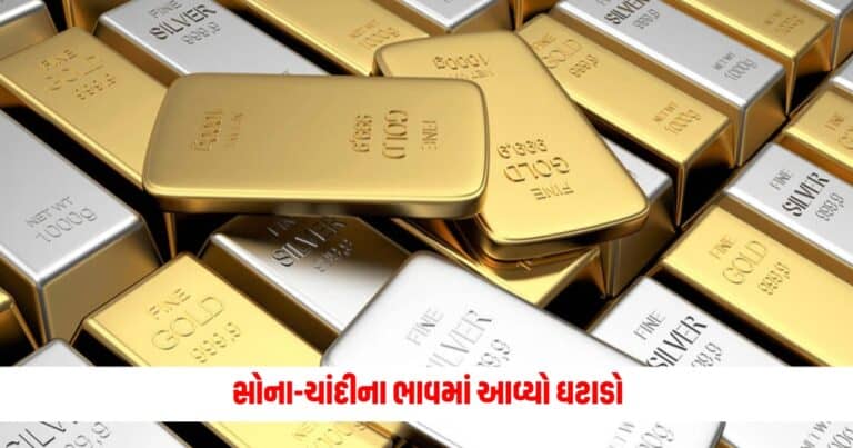 Gold-Silver Price Today: સોના-ચાંદીના ભાવમાં આવ્યો ઘટાડો, જાણો આજે શું છે સોના-ચાંદીના ભાવ