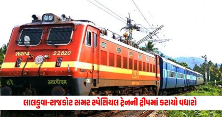 Indian Railway : લાલકુવા-રાજકોટ સમર સ્પેશિયલ ટ્રેનની ટ્રીપમાં કરાયો વધારો