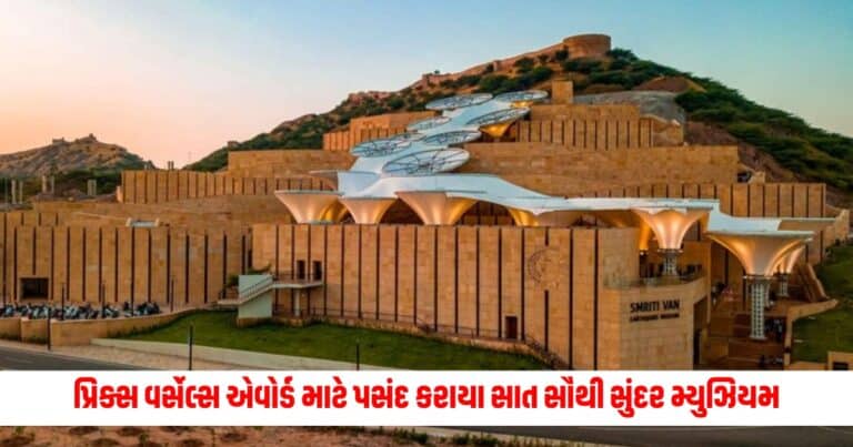 UNESCO: પ્રિક્સ વર્સેલ્સ એવોર્ડ માટે પસંદ કરાયા સાત સૌથી સુંદર મ્યુઝિયમ, ગુજરાતના આ સ્મારકને મળી જગ્યા ; CMએ પાઠવ્યા અભિનંદન