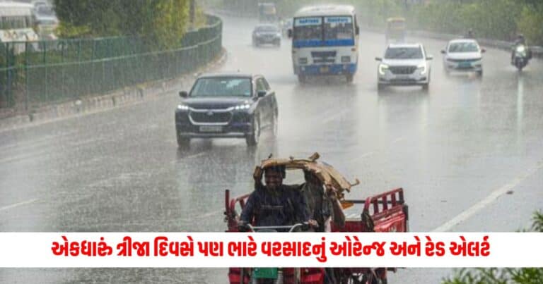 Gujarat Weather News: ગુજરાતમાં એકધારું ત્રીજા દિવસે પણ ભારે વરસાદનું ઓરેન્જ અને રેડ એલર્ટ