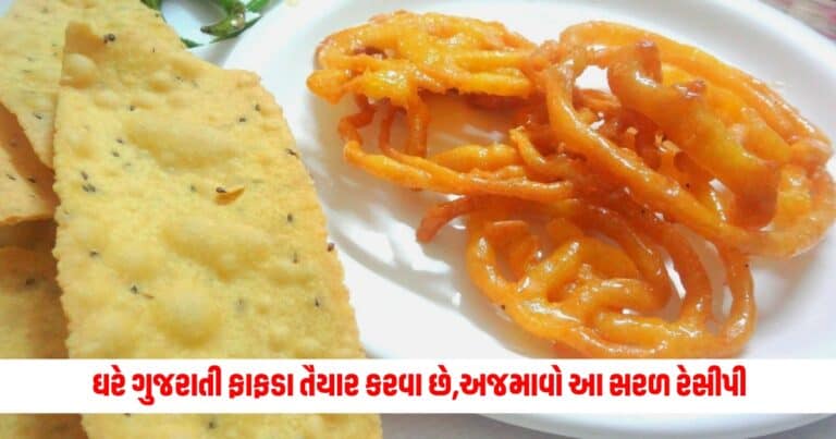 Gujarati Fafda Recipe: ઘરે ગુજરાતી ફાફડા તૈયાર કરવા છે અને સ્ટોર રાખવા છે, તો આ સરળ રેસીપી અજમાવો