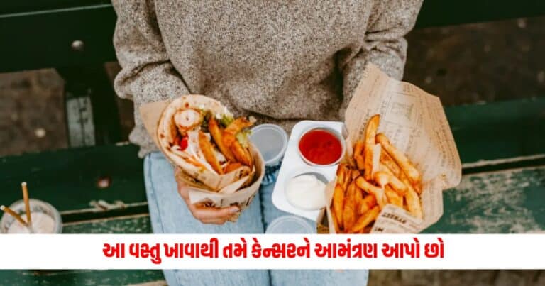 Health Food: આ વસ્તુ ખાવાથી તમે કેન્સરને આમંત્રણ આપો છો,આજે જ તમારા આહારમાંથી બાકાત કરો આ ખાદ્ય પદાર્થો