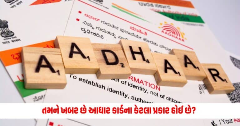 Types of Aadhaar : તમને ખબર છે આધાર કાર્ડના કેટલા પ્રકાર હોઈ છે?