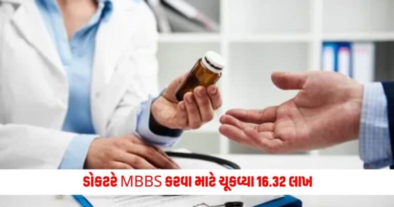 Gujarat News : ડોકટરે MBBS કરવા માટે ચૂકવ્યા 16.32 લાખ, પણ તેની સાથે જ થઇ ગયો દાવ, જાણો સમગ્ર મામલો