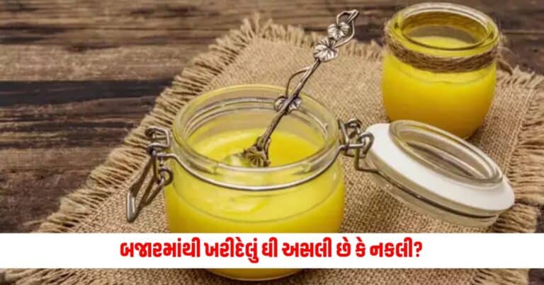 Nakli Desi Ghee: બજારમાંથી ખરીદેલું ઘી અસલી છે કે નકલી?