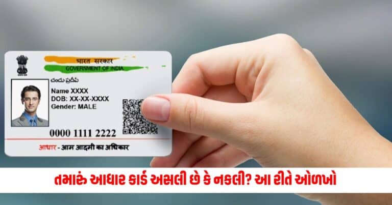 Aadhaar Card: તમારું આધાર કાર્ડ અસલી છે કે નકલી? આ રીતે ઓળખો