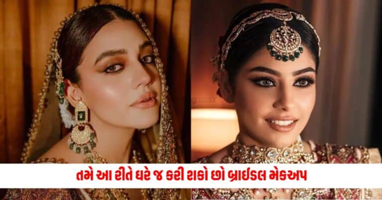 Bridal Makeup Tips: તમે આ રીતે ઘરે જ કરી શકો છો બ્રાઈડલ મેકઅપ, બસ ખાલી આ બાબતોનું રાખો ખાસ ધ્યાન