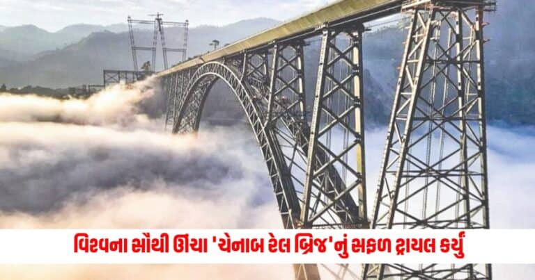 Chenab Railway Bridge : ભારતીય રેલ્વેએ વિશ્વના સૌથી ઊંચા 'ચેનાબ રેલ બ્રિજ'નું સફળ ટ્રાયલ કર્યું, જાણો શું છે આ બ્રિજની ખાસિયત?