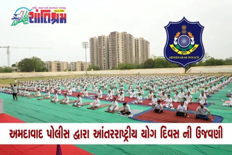 Yoga day 2024 : અમદાવાદ પોલીસ દ્વારા આંતરરાષ્ટ્રીય યોગ દિવસ ની ભવ્ય ઉજવણી