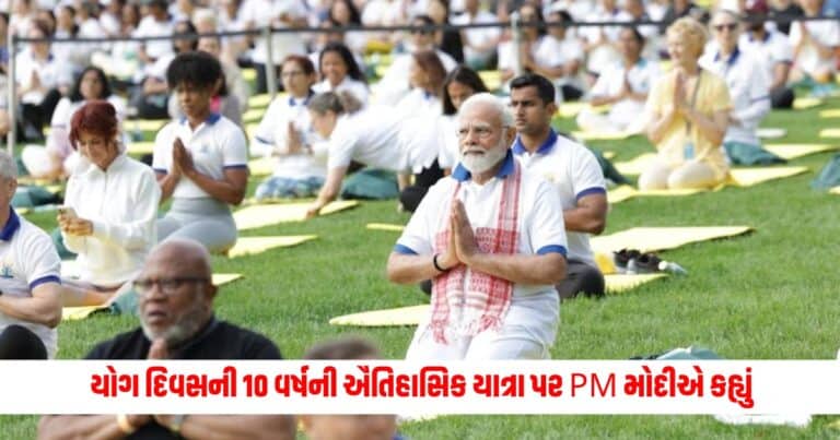 International Yoga Day: આંતરરાષ્ટ્રીય યોગ દિવસની 10 વર્ષની ઐતિહાસિક યાત્રા પર PM મોદીએ કહ્યું, દુનિયા યોગ અર્થતંત્રનો