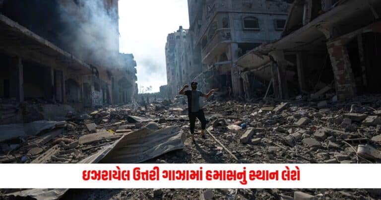 Israel Hamas War: ઇઝરાયેલ ઉત્તરી ગાઝામાં હમાસનું સ્થાન લેશે, બાઇડેન કંપની વિરોધ કરી રહ્યું છે