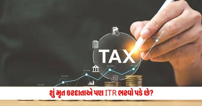 ITR for Deceased: શું મૃત કરદાતાએ પણ ITR ભરવો પડે છે? જાણો આ સવાલનો જવાબ