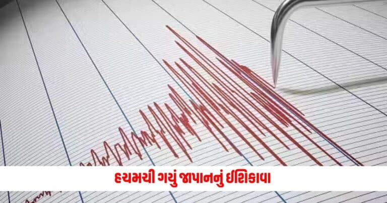 Japan Earthquake News: હચમચી ગયું જાપાનનું ઈશિકાવા, અનુભવાયો 5.9ની તીવ્રતાનો જોરદાર ભૂકંપ