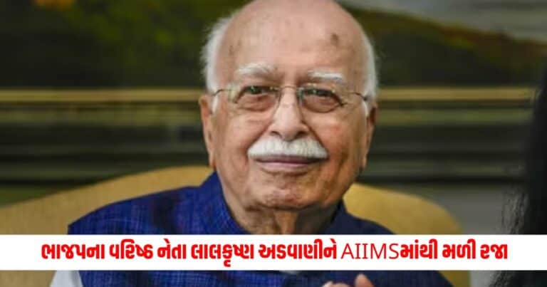 Lal Krishna Advani : ભાજપના વરિષ્ઠ નેતા લાલકૃષ્ણ અડવાણીને AIIMSમાંથી મળી રજા