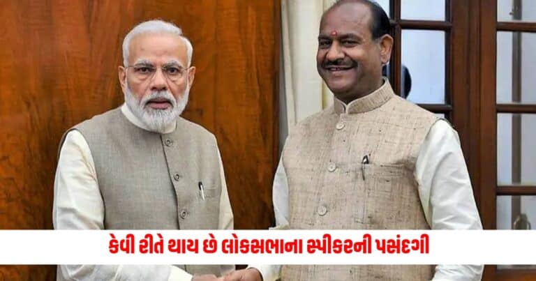 Lok Sabha Speaker Election: કેવી રીતે થાય છે લોકસભાના સ્પીકરની પસંદગી