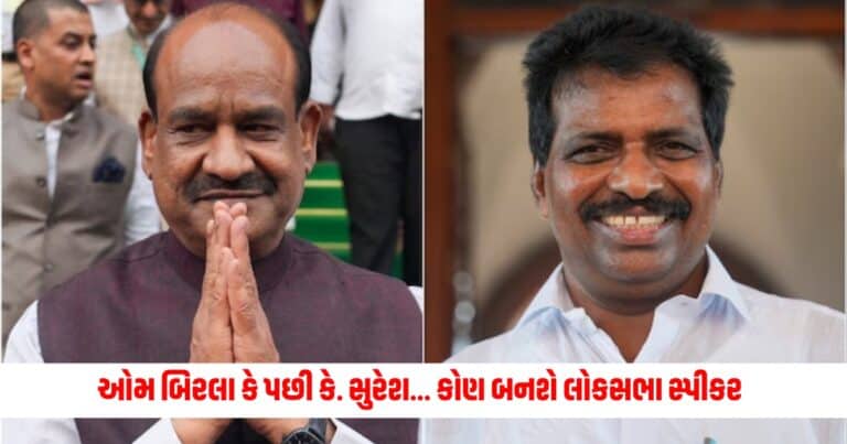 Lok Sabha Speaker Election: ઓમ બિરલા કે પછી કે. સુરેશ... કોણ બનશે લોકસભા સ્પીકર