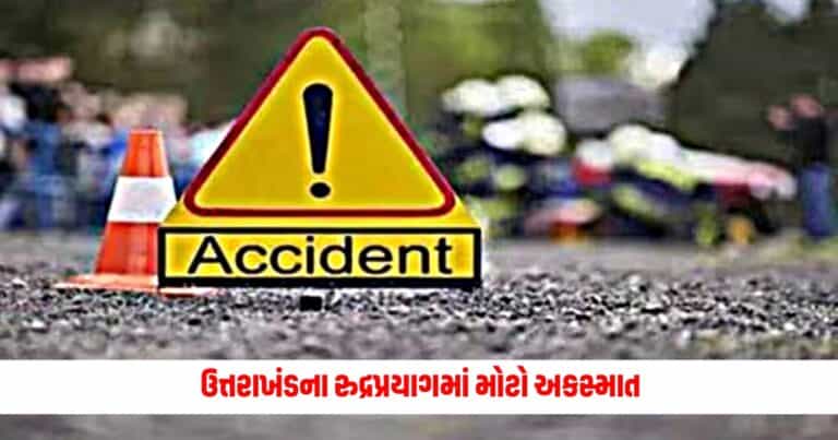 Rudraprayag Accident : ઉત્તરાખંડના રુદ્રપ્રયાગમાં મોટો અકસ્માત, અલકનંદા નદીમાં પડી ટેમ્પો; 10 ના મોત