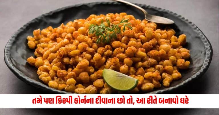 Crispy Corn Recipe: તમે પણ ક્રિસ્પી કોર્નના દીવાના છો તો, આ રીતે બનાવો ઘરે