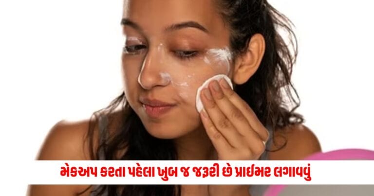 Makeup Tips: મેકઅપ કરતા પહેલા ખુબ જ જરૂરી છે પ્રાઈમર લગાવવું