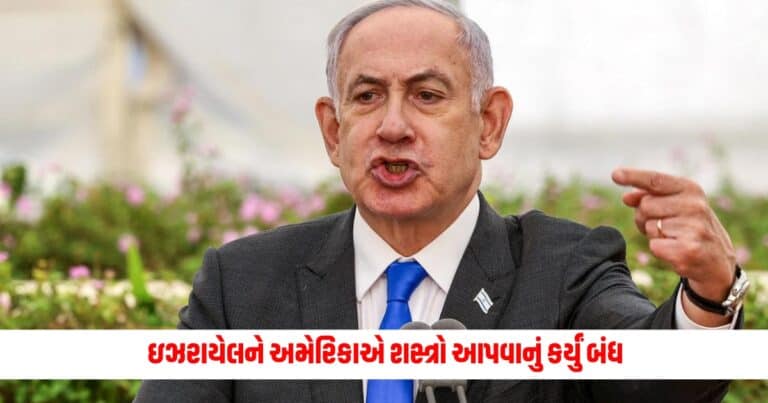 America Israel War: ઇઝરાયેલને અમેરિકાએ શસ્ત્રો આપવાનું કર્યું બંધ, બેન્જામિન નેતન્યાહુએ બાઈડનને ઘેર્યા