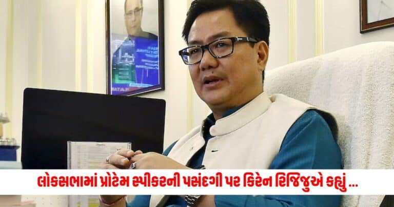 Kiren Rijiju: લોકસભામાં પ્રોટેમ સ્પીકરની પસંદગી પર કિરેન રિજિજુએ કહ્યું, 'ઇતિહાસ હંમેશા યાદ રાખશે કે મોદી સરકાર...'