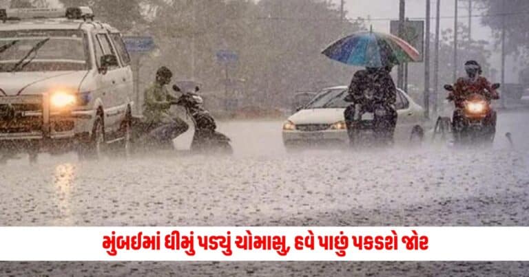 Monsoon: મુંબઈમાં ધીમું પડ્યું ચોમાસુ, હવે પાછું પકડશે જોર; ઉત્તર ભારતમાં પણ ગરમીથી મળશે રાહત