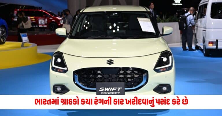 Most Demanding Car : ના તો બ્લ્યુ કે ના તો કાળી, ભારતમાં ગ્રાહકો કયા રંગની કાર ખરીદવાનું પસંદ કરે છે, જાણો વિગતો