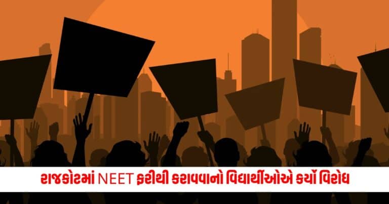 NEET UG Row: રાજકોટમાં NEET ફરીથી કરાવવાનો વિદ્યાર્થીઓએ કર્યો વિરોધ, કહ્યું- ફરી પરીક્ષાથી નુકસાન થશે