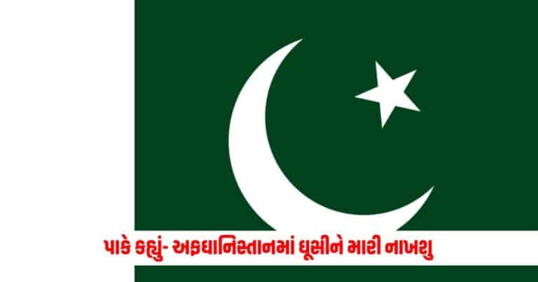 Pakistan News : પાકે કહ્યું- અફઘાનિસ્તાનમાં ઘૂસીને મારી નાખશુ