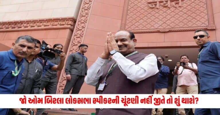 Om Birla : જો ઓમ બિરલા લોકસભા સ્પીકરની ચૂંટણી નહીં જીતે તો શું થાશે?