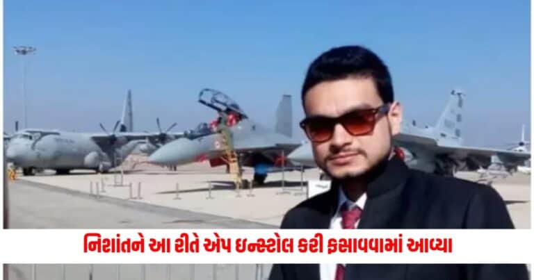 Nishant Agrawal Case: મિસાઈલ એન્જિનિયર નિશાંતને આ રીતે એપ ઇન્સ્ટોલ કરી ફસાવવામાં આવ્યા, લેપટોપ કર્યું હેક