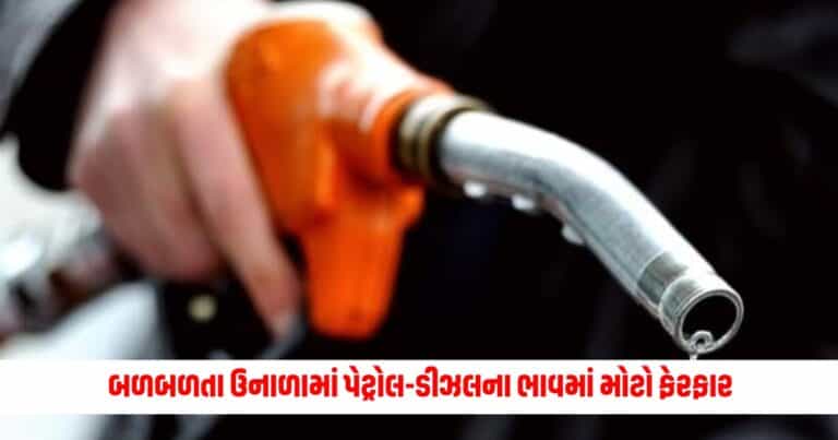 Petrol Diesel Price Today : બળબળતા ઉનાળામાં પેટ્રોલ-ડીઝલના ભાવમાં મોટો ફેરફાર