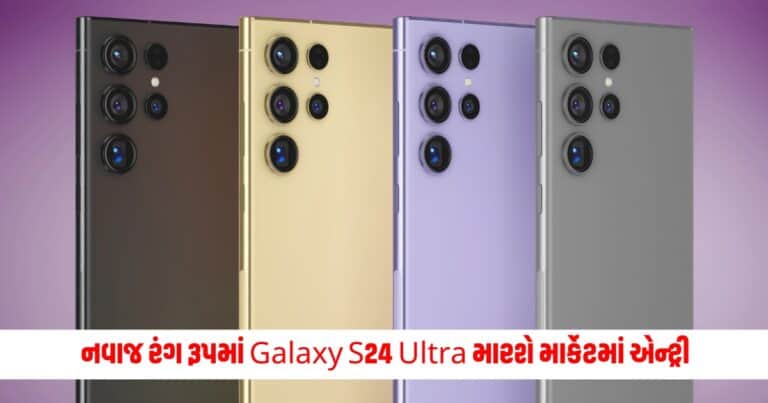 Galaxy S24 Ultra : ધાંસુ અને નવાજ રંગ રૂપમાં Galaxy S24 Ultra મારશે માર્કેટમાં એન્ટ્રી, ભારતમાં ટૂંક સમયમાં લોન્ચ થશે