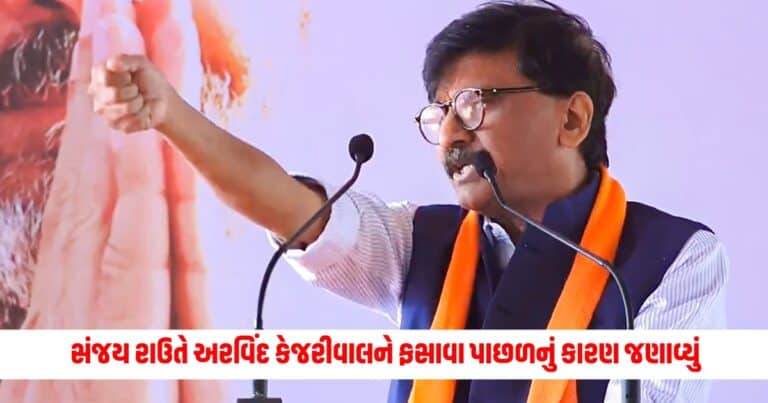 Sanjay Raut: સંજય રાઉતે સીએમ અરવિંદ કેજરીવાલને ફસાવા પાછળનું કારણ જણાવ્યું, આવા પ્રશ્નો ઉભા થયા