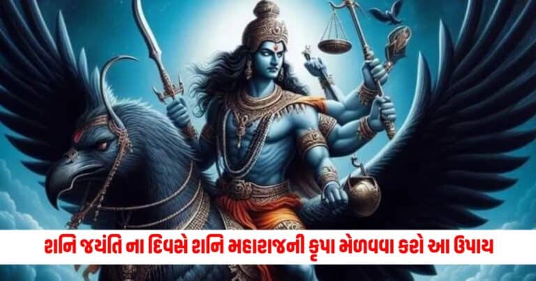 Shani Jayanti 2024: આવતી કાલે શનિ જયંતિ! શનિ મહારાજની કૃપા મેળવવા આ રીતે કરો ઉપાય