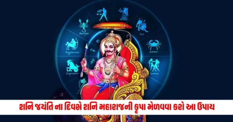 Shani Jayanti 2024: ન્યાયના દેવતા દૂર કરી નાખશે તમારા બધા દુઃખો, બસ કરો શનિ કવચનો પાઠ