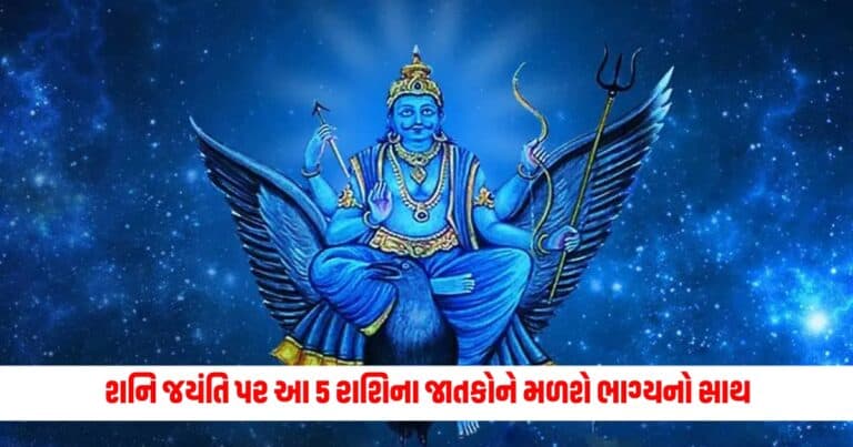 Shani Jayanti 2024 Rashifal : શનિ જયંતિ પર રચાશે શશ રાજયોગનો દુર્લભ સંયોગ, આ 5 રાશિના જાતકોને મળશે ભાગ્યનો સાથ