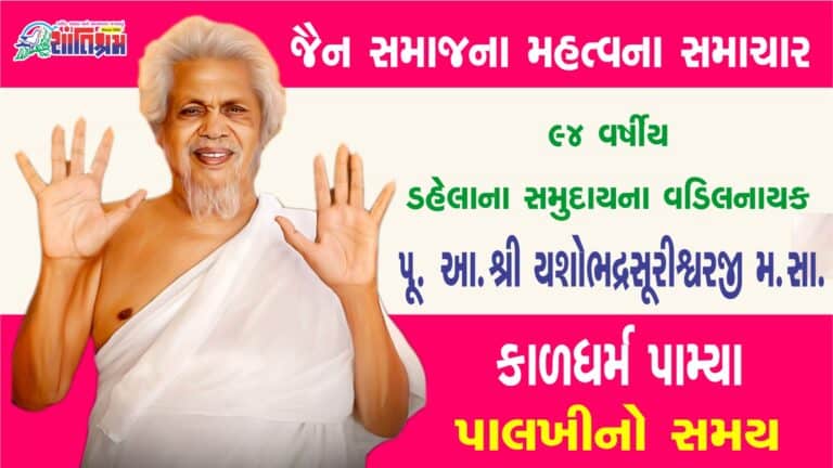 Jain News : ડહેલાના સમુદાય ના વડીલ નાયક કાળધર્મ પામ્યા, કરો અંતિમ દર્શન અને પાલખીનો સમય