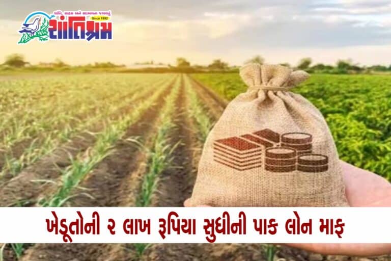 Farmers' crop loan : ખેડૂતોની 2 લાખ રૂપિયા સુધીની પાક લોન માફ