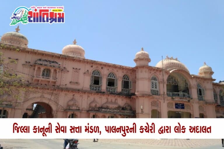 Lok adalat Banaskantha News : લોક અદાલત પાલનપુર દ્વારા અધધ 9718 કેસોનો નિકાલ